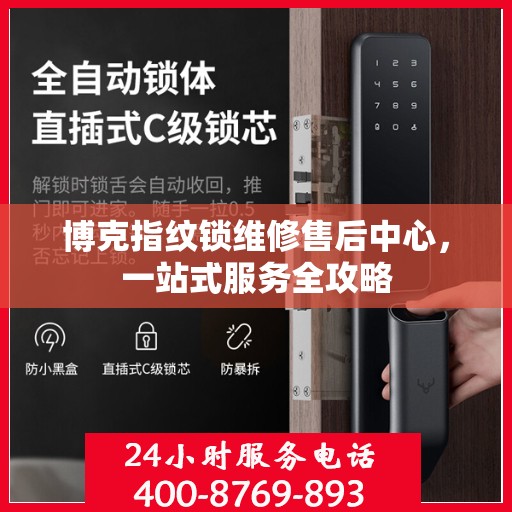 博克指纹锁维修售后中心，一站式服务全攻略