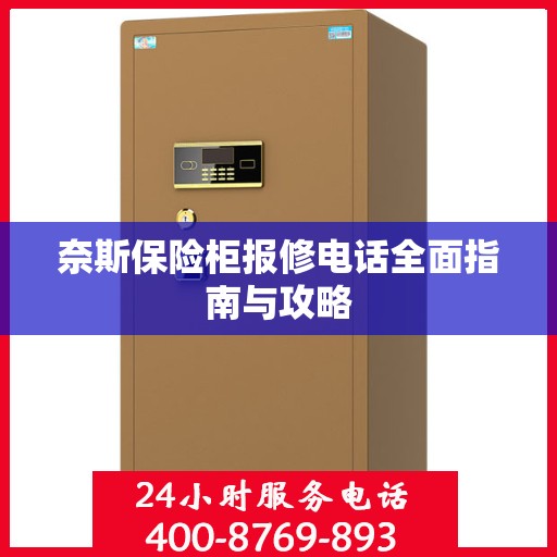奈斯保险柜报修电话全面指南与攻略