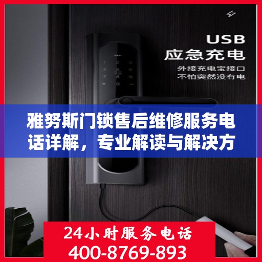 雅努斯门锁售后维修服务电话详解，专业解读与解决方案