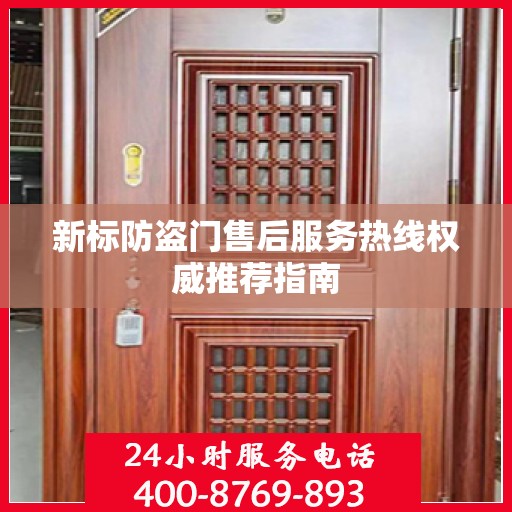 新标防盗门售后服务热线权威推荐指南