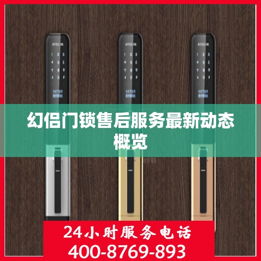 幻侣门锁售后服务最新动态概览