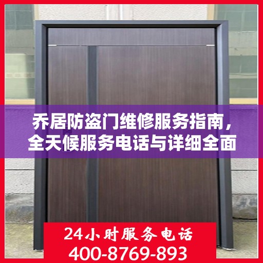 乔居防盗门维修服务指南，全天候服务电话与详细全面攻略