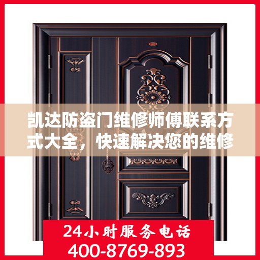 凯达防盗门维修师傅联系方式大全，快速解决您的维修需求