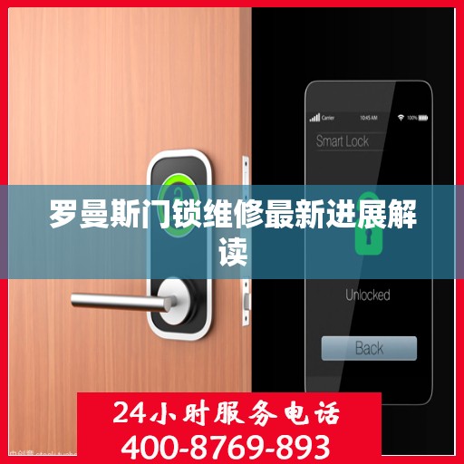 罗曼斯门锁维修最新进展解读