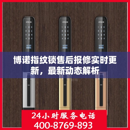 博诺指纹锁售后报修实时更新，最新动态解析
