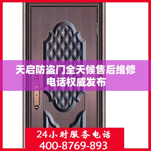 天启防盗门全天候售后维修电话权威发布