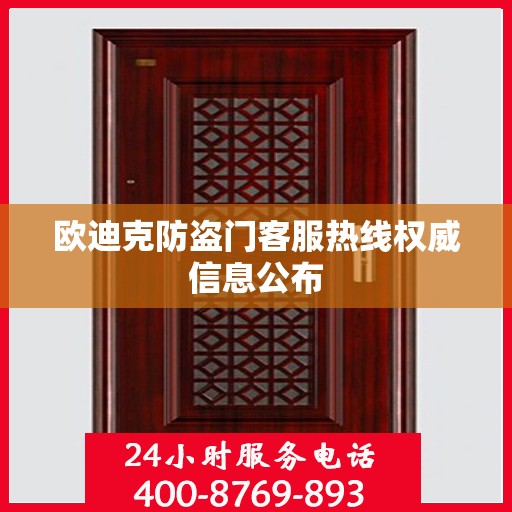 欧迪克防盗门客服热线权威信息公布