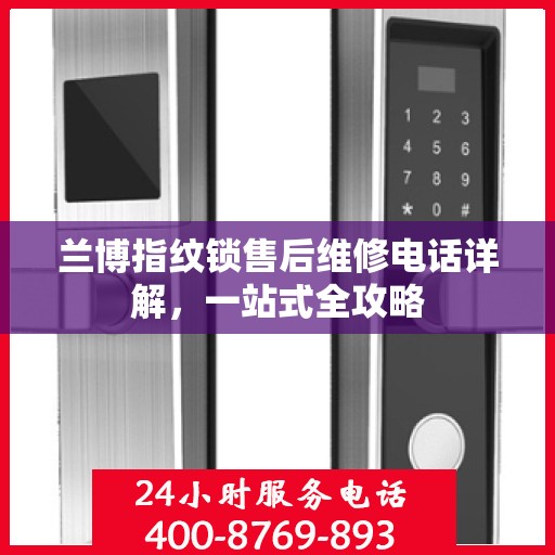 兰博指纹锁售后维修电话详解，一站式全攻略