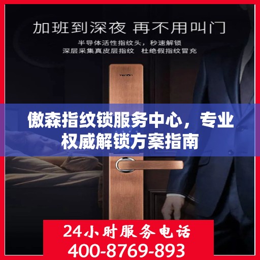 傲森指纹锁服务中心，专业权威解锁方案指南