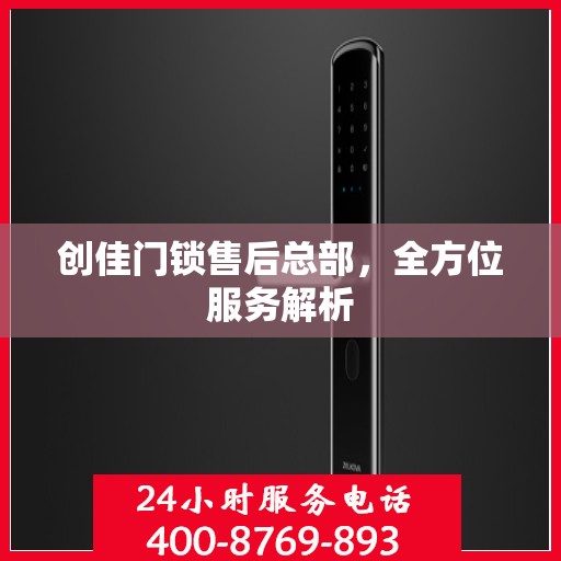 创佳门锁售后总部，全方位服务解析