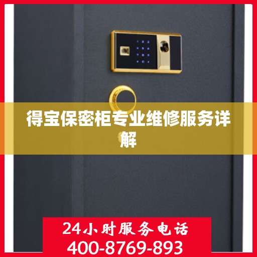 得宝保密柜专业维修服务详解