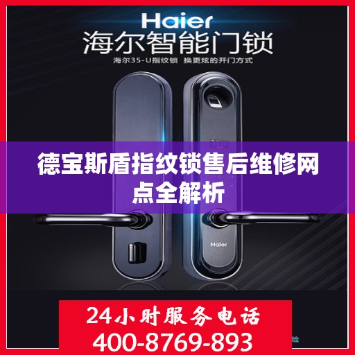 德宝斯盾指纹锁售后维修网点全解析