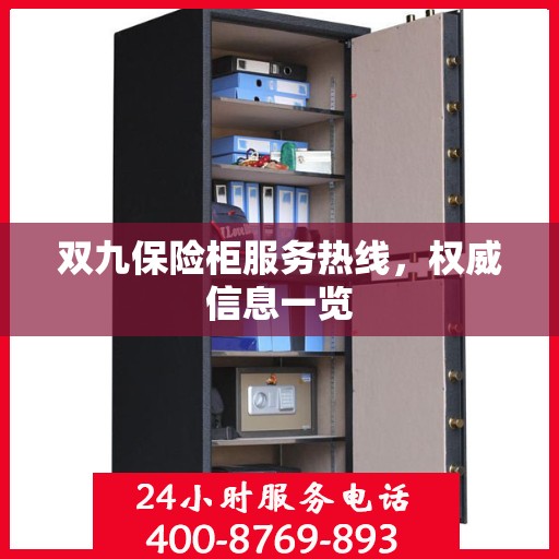双九保险柜服务热线，权威信息一览