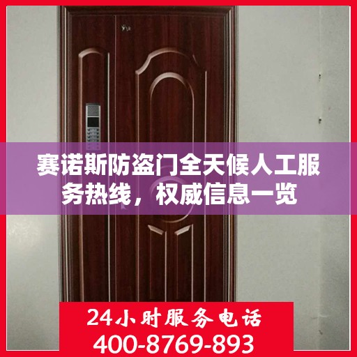 赛诺斯防盗门全天候人工服务热线，权威信息一览