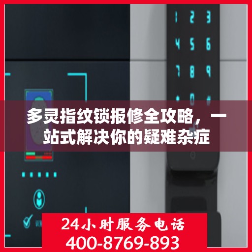 多灵指纹锁报修全攻略，一站式解决你的疑难杂症