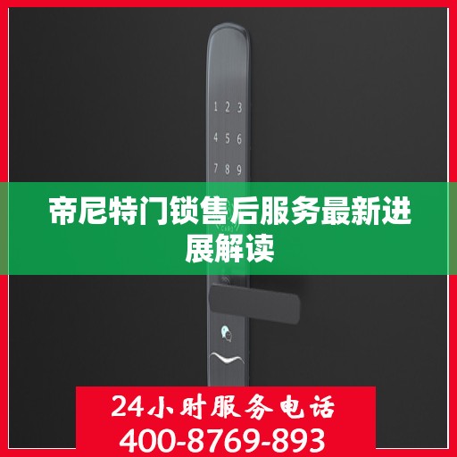 帝尼特门锁售后服务最新进展解读