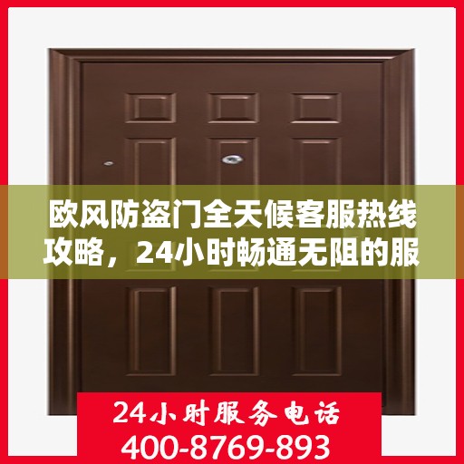 欧风防盗门全天候客服热线攻略，24小时畅通无阻的服务支持