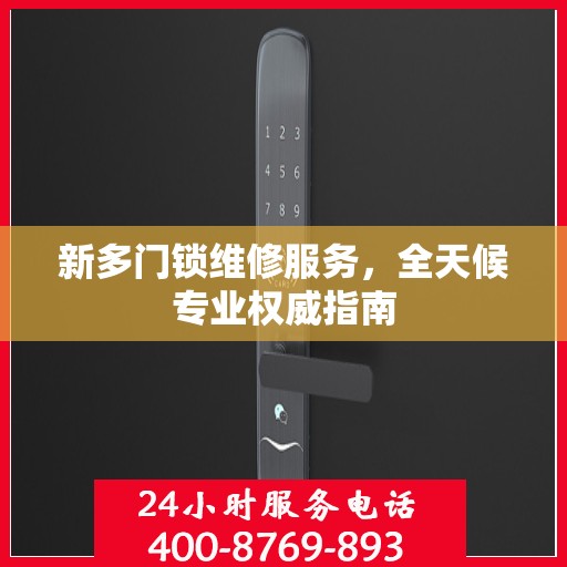 新多门锁维修服务，全天候专业权威指南