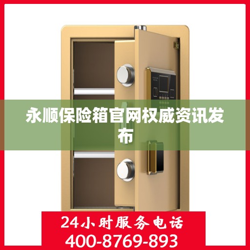永顺保险箱官网权威资讯发布