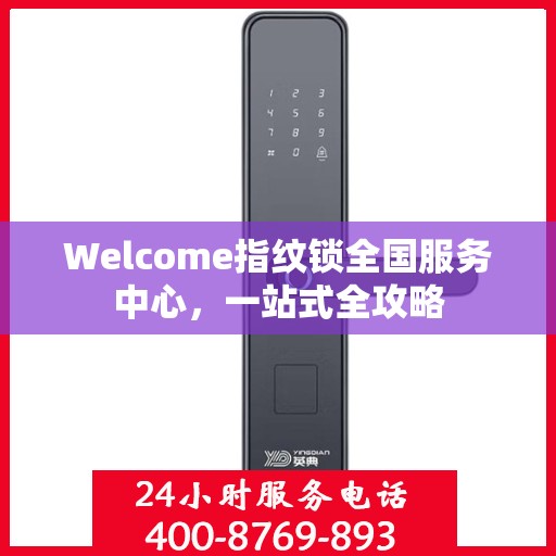 Welcome指纹锁全国服务中心，一站式全攻略