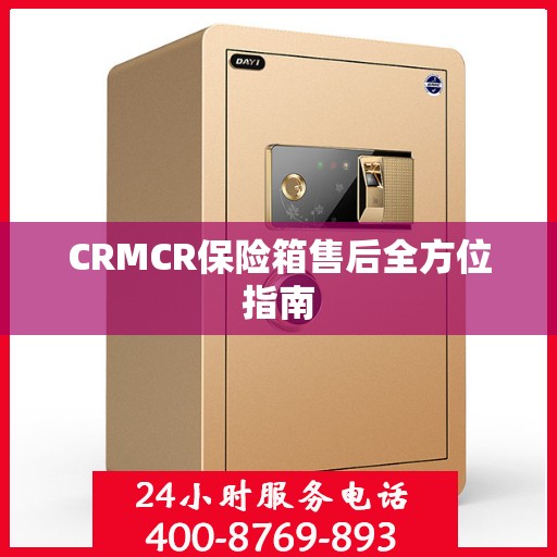 CRMCR保险箱售后全方位指南