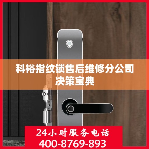 科裕指纹锁售后维修分公司决策宝典