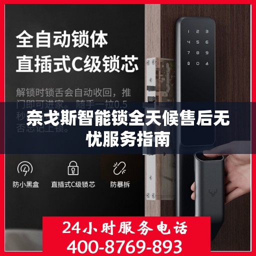 奈戈斯智能锁全天候售后无忧服务指南