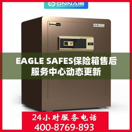 EAGLE SAFES保险箱售后服务中心动态更新