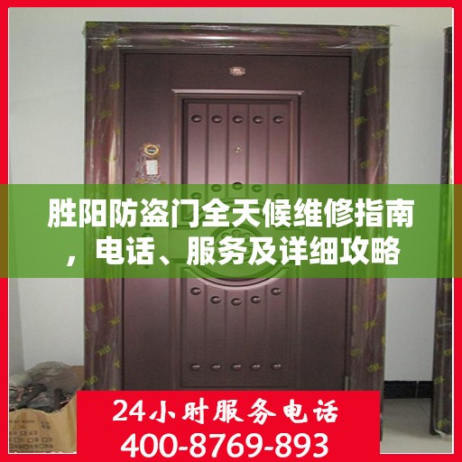 胜阳防盗门全天候维修指南，电话、服务及详细攻略