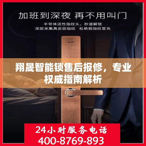 翔晟智能锁售后报修，专业权威指南解析