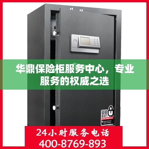 华鼎保险柜服务中心，专业服务的权威之选