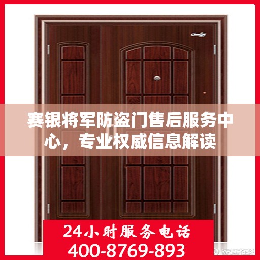 赛银将军防盗门售后服务中心，专业权威信息解读