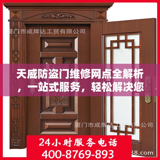 天威防盗门维修网点全解析，一站式服务，轻松解决您的维修难题
