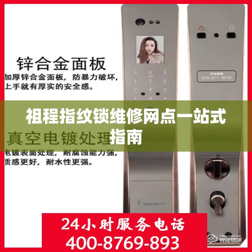 祖程指纹锁维修网点一站式指南