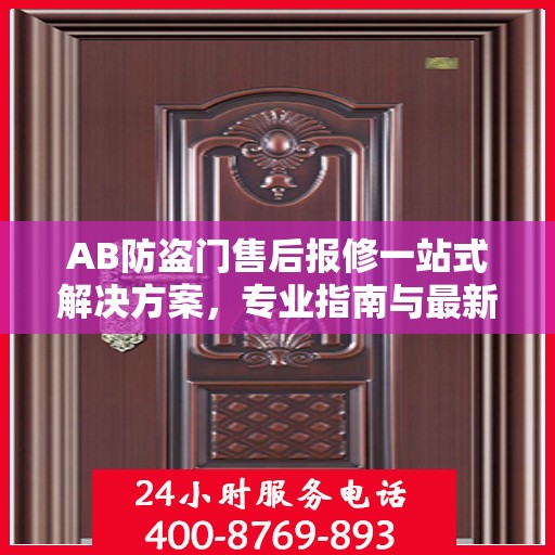 AB防盗门售后报修一站式解决方案，专业指南与最新攻略
