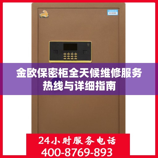 金欧保密柜全天候维修服务热线与详细指南