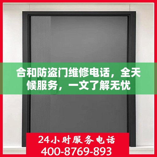 合和防盗门维修电话，全天候服务，一文了解无忧