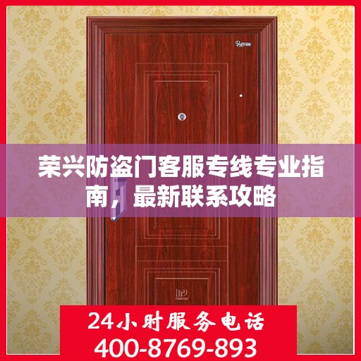 荣兴防盗门客服专线专业指南，最新联系攻略