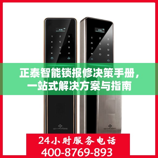 正泰智能锁报修决策手册，一站式解决方案与指南