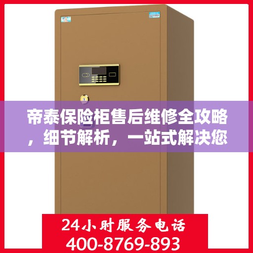 帝泰保险柜售后维修全攻略，细节解析，一站式解决您的维修烦恼