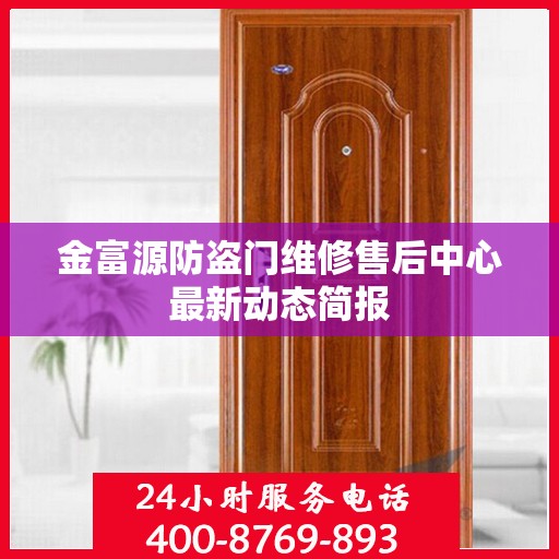 金富源防盗门维修售后中心最新动态简报