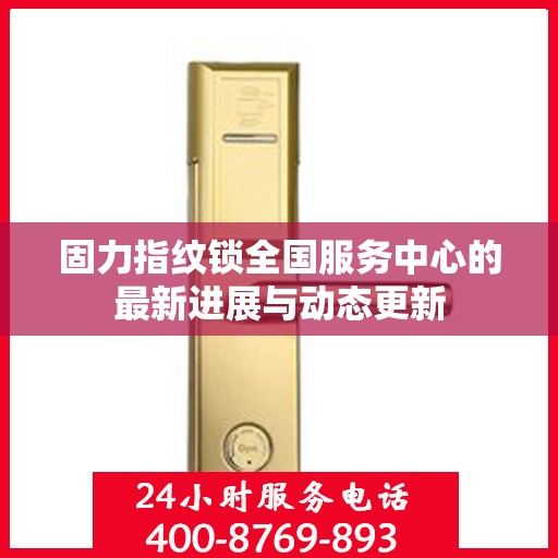 固力指纹锁全国服务中心的最新进展与动态更新