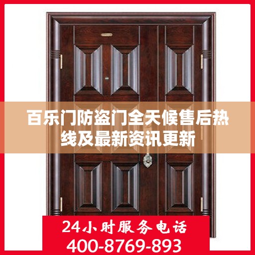 百乐门防盗门全天候售后热线及最新资讯更新