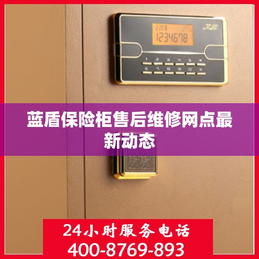 蓝盾保险柜售后维修网点最新动态