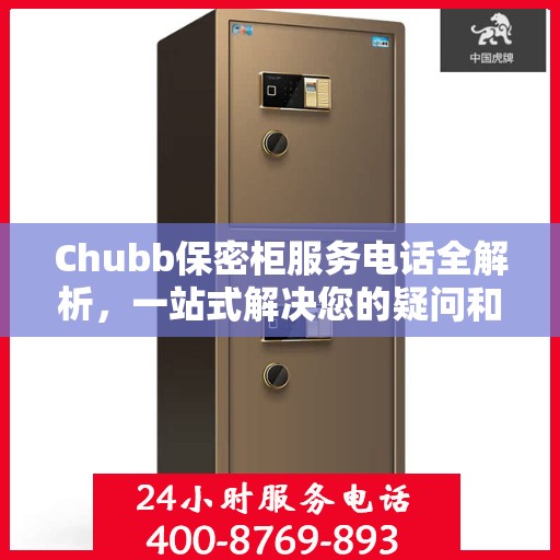 Chubb保密柜服务电话全解析，一站式解决您的疑问和需求