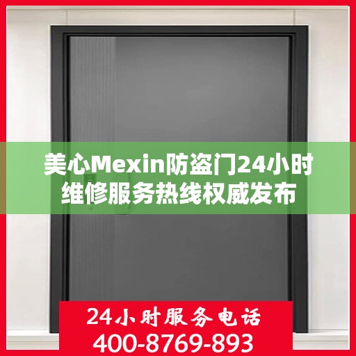 美心Mexin防盗门24小时维修服务热线权威发布