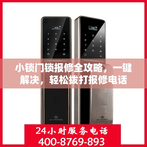 小锁门锁报修全攻略，一键解决，轻松拨打报修电话