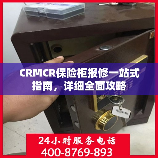 CRMCR保险柜报修一站式指南，详细全面攻略