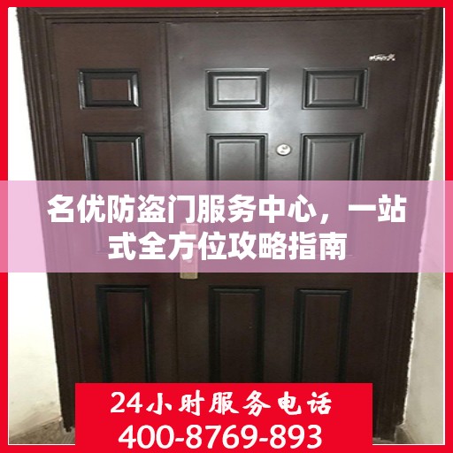 名优防盗门服务中心，一站式全方位攻略指南