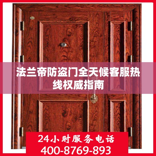 法兰帝防盗门全天候客服热线权威指南